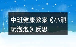 中班健康教案《小熊玩泡泡》反思