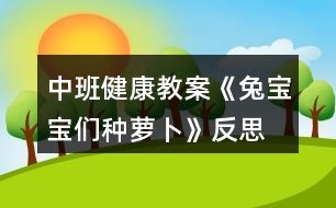 中班健康教案《兔寶寶們種蘿卜》反思