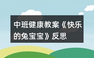 中班健康教案《快樂(lè)的兔寶寶》反思