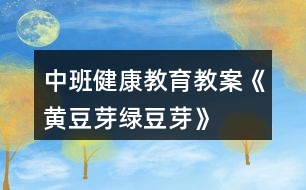 中班健康教育教案《黃豆芽、綠豆芽》