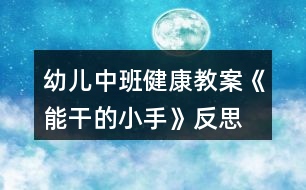 幼兒中班健康教案《能干的小手》反思