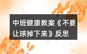 中班健康教案《不要讓球掉下來》反思