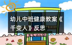 幼兒中班健康教案《千變?nèi)恕贩此?></p>										
													<h3>1、幼兒中班健康教案《千變?nèi)恕贩此?/h3><p>　　活動目標</p><p>　　1、知道喜怒哀樂的情緒。體驗友誼的溫馨感。</p><p>　　2、運用形體動作表現(xiàn)不同的情緒。</p><p>　　活動準備</p><p>　　1、鈴鼓、節(jié)奏輕快的音樂帶、錄音機。</p><p>　　2、掛圖：《千變?nèi)恕?/p><p>　　活動過程</p><p>　　1、展示掛圖《千變?nèi)恕贰?/p><p>　　請幼兒看掛圖，找一找，看哪兩個表情是一樣的?借此玩配對游戲。</p><p>　　教師表演幾種表情或動作讓幼兒想想：這樣的表情或動作，讓人感受到的是快樂、生氣、還是害怕呢?</p><p>　　請幼兒說一說，自己在什么情況下會高興、害怕、害羞或者生氣。</p><p>　　2、幼兒討論：</p><p>　　(1)、什么時候會高興。</p><p>　　(2)、什么時候會生氣。</p><p>　　(3)、什么時候會哭。</p><p>　　(4)、什么時候會害怕。</p><p>　　幼兒回答后師小結(jié)。</p><p>　　3、拓展幼兒思維</p><p>　　快樂的時候還可以用什么表情或動作表達，害怕的時候又可用何種表情或動作表達;“本文來源:屈,老;師教案.網(wǎng)”生氣的時候可用何種表情或動作表達。</p><p>　　4、播放音樂或用鈴鼓打節(jié)奏，請幼兒隨著節(jié)奏在教室中自由走、爬、跑、跳，音樂停止，教師就說出一種情緒，請幼兒用形體動作表現(xiàn)出來。</p><p>　　活動延伸</p><p>　　讓幼兒分組交流活動中有趣的事。</p><p>　　活動反思</p><p>　　情緒是人的心理活動的一部分，通過辨別表情來判斷情緒，讓幼兒認識