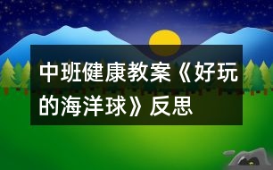 中班健康教案《好玩的海洋球》反思