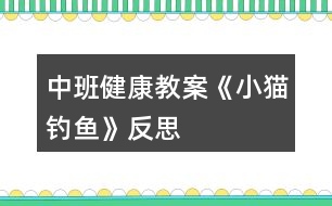 中班健康教案《小貓釣魚》反思