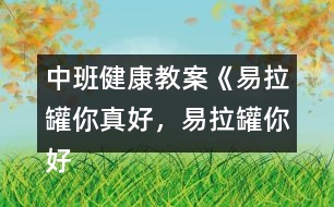 中班健康教案《易拉罐你真好，易拉罐你好》反思