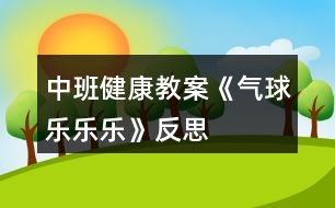 中班健康教案《氣球樂樂樂》反思