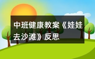 中班健康教案《娃娃去沙灘》反思