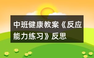 中班健康教案《反應(yīng)能力練習(xí)》反思