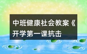 中班健康社會教案《開學(xué)第一課——抗擊病毒從我做起》