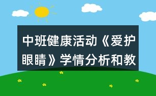 中班健康活動《愛護眼睛》學情分析和教學設(shè)計反思