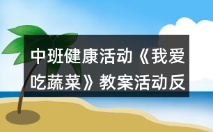 中班健康活動《我愛吃蔬菜》教案活動反思