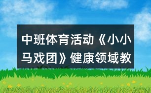 中班體育活動《小小馬戲團(tuán)》健康領(lǐng)域教案反思