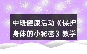 中班健康活動(dòng)《保護(hù)身體的小秘密》教學(xué)設(shè)計(jì)反思