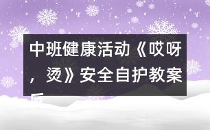 中班健康活動《哎呀，燙》（安全自護）教案反思