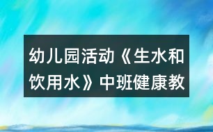 幼兒園活動《生水和飲用水》中班健康教案反思