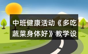 中班健康活動《多吃蔬菜身體好》教學(xué)設(shè)計反思