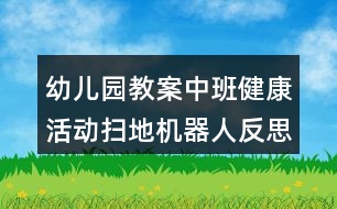 幼兒園教案中班健康活動掃地機(jī)器人反思