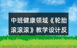 中班健康領域《輪胎滾滾滾》教學設計反思