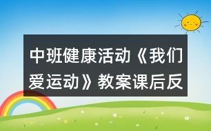 中班健康活動《我們愛運動》教案課后反思