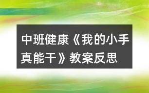 中班健康《我的小手真能干》教案反思