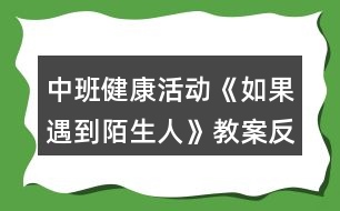 中班健康活動《如果遇到陌生人》教案反思