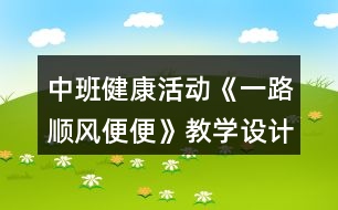 中班健康活動《一路順風(fēng)便便》教學(xué)設(shè)計(jì)反思