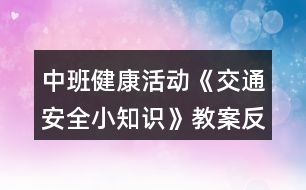 中班健康活動(dòng)《交通安全小知識》教案反思
