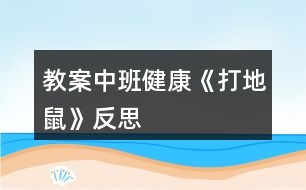 教案中班健康《打地鼠》反思