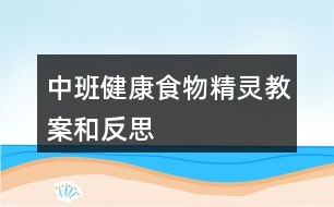 中班健康食物精靈教案和反思