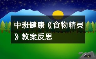 中班健康《食物精靈》教案反思