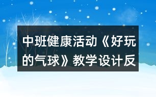 中班健康活動(dòng)《好玩的氣球》教學(xué)設(shè)計(jì)反思