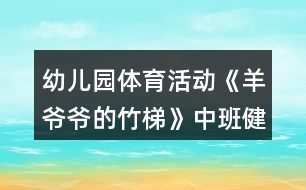 幼兒園體育活動《羊爺爺?shù)闹裉荨分邪嘟】到贪阜此?></p>										
													<h3>1、幼兒園體育活動《羊爺爺?shù)闹裉荨分邪嘟】到贪阜此?/h3><p>　　設(shè)計意圖：</p><p>　　在幼兒園五大領(lǐng)域中，健康領(lǐng)域的學(xué)習(xí)發(fā)展是其他領(lǐng)域?qū)W習(xí)與發(fā)展的基礎(chǔ)。而開展豐富多樣、適合于幼兒的體育活動是增強(qiáng)幼兒體質(zhì)、增進(jìn)幼兒健康的積極手段和途徑。而我園地處古蜀農(nóng)耕文明發(fā)祥地——勝利鎮(zhèn)，這個古老的川西風(fēng)情小鎮(zhèn)有著豐富的鄉(xiāng)土自然材料。利用幼兒園周邊環(huán)境中常見的具有低成本、低結(jié)構(gòu)、環(huán)保、安全特點的材料，如竹、草、木、石等。利用這些材料來開展幼兒體育活動，發(fā)展幼兒平衡能力、協(xié)調(diào)性與靈活性、力量與耐力方面的能力。</p><p>　　活動目標(biāo)：</p><p>　　1.學(xué)習(xí)手腳著地爬的正確方法。</p><p>　　2.大膽嘗試在不同高度竹梯上進(jìn)行手腳著竹梯爬行。</p><p>　　3.體驗創(chuàng)造性玩竹梯及與同伴合作游戲的成功。</p><p>　　4.提高幼兒身體的協(xié)調(diào)能力，體驗玩游戲的樂趣。</p><p>　　5.增強(qiáng)合作精神，提高競爭意識。</p><p>　　重點難點：</p><p>　　能在不同高度的竹梯上進(jìn)行手腳著竹梯爬行。</p><p>　　活動準(zhǔn)備：</p><p>　　長的竹梯若干、活動場地最好為軟質(zhì)地，舊輪胎若干、飛盤、毛辮、沙包。</p><p>　　活動過程：</p><p>　　(一)出示竹梯，激發(fā)幼兒的探索興趣。</p><p>　　教師喊口令，小朋友和小羊一起作熱身運動，重點練習(xí)頭部、手腕、腰部、壓腿、腳踝等動作。</p><p>　　教師：今天小米羊和小美羊的爺爺把竹子寶寶做成了竹梯，想請小朋友一起來玩，那竹梯可以怎么玩呢?</p><p>　　(二)幼兒大膽嘗試竹梯的各種玩法。</p><p>　　教師提出活動要求，鼓勵幼兒自己取竹梯探索多種玩法。</p><p>　　教師：請每3個小朋友取一把竹梯，嘗試用不同的方法玩竹梯?；顒又凶⒁獍踩犚娎蠋熍氖趾笳埖嚼蠋熖幖?。教師觀察幼兒玩竹梯的方法。</p><p>　　集中幼兒，鼓勵孩子們把自己喜歡的玩法演示給大家。教師總結(jié)手腳著竹梯爬行的正確方法。</p><p>　　再次嘗試手腳著竹梯爬行的玩法。</p><p>　　(三)嘗試在有一定高度的竹梯上爬行。</p><p>　　師：咦!現(xiàn)在羊爺爺又給我們拿來了許多的輪胎，用輪胎和竹梯我們可以進(jìn)行怎樣的搭建呢?大家試一試吧!</p><p>　　教師提出要求，鼓勵幼兒幼兒嘗試搭建。</p><p>　　師：我們每5個小朋友一組，每組小朋友3把梯子4個輪胎哦。在搭建的過程請小朋友注意安全。搭好之后請到老師處集合，看哪一組的小朋友最先完成任務(wù)。</p><p>　　鼓勵幼兒大膽嘗試在一定高度的竹梯上進(jìn)行手腳著竹梯爬行。</p><p>　　(四)游戲“給羊爺爺送草”</p><p>　　師：羊爺爺聽說中二班種了一片非常鮮嫩的油麥草?？墒茄驙敔斈昙o(jì)大了走不動路了，我們把油麥草給羊爺爺送去吧!</p><p>　　師：每次每個小朋友只能拿一顆小草，音樂停止小朋友快速到老師處集合。一起數(shù)數(shù)為羊爺爺送去了多少油麥草吧!</p><p>　　(五)分散活動</p><p>　　1.教師出示分散材料飛盤、毛辮、沙包，提出分散活動要求。</p><p>　　2.幼兒自取材料進(jìn)行分散活動。</p><p>　　3.教師觀察幼兒分散活動情況。</p><p>　　(六)聽音樂做放松身體的動作后離開活動場地。</p><p>　　活動反思：</p><p>　　在本次活動中,我提供了長度不同的竹梯和輪胎，讓幼兒可以根據(jù)自己的能力和需求去選擇,滿足了他們的需要也培養(yǎng)了他們不畏困難積極勇敢的品格。</p><p>　　在活動中,我根據(jù)幼兒鍛煉的需要、不斷增加練習(xí)的難度，幼兒始終對這一活動充滿了熱情和興趣。從學(xué)習(xí)手腳著地爬的正確方法幼兒爭先恐后的參與到活動中,再到創(chuàng)造性玩竹梯及與同伴合作游戲搭建游戲場地。 最后大膽嘗試在不同高度竹梯上進(jìn)行手腳著竹梯爬行，孩子們都很喜歡走高的斜坡、可以看出孩子們都非常喜歡具有挑戰(zhàn)性的事物,幼兒的爬行能力在原有的基礎(chǔ)上都有了提高、并且在活動中體驗到了成功的快樂。</p><p>　　★文章來源于網(wǎng)絡(luò)，由小編轉(zhuǎn)載整理，只為分享優(yōu)秀教育理念，促進(jìn)幼教行業(yè)健康發(fā)展。感謝原創(chuàng)作者的辛苦創(chuàng)作的付出，我們致力于保護(hù)作者版權(quán)，版權(quán)歸原作者和原出處所有，謝謝!</p><h3>2、中班健康教案反思《狼和小羊》</h3><p>　　設(shè)計背景</p><p>　　1、講狼和小羊的故事，讓幼兒知道狼是兇殘的，狡猾的動物。</p><p>　　2、羊是溫和的動物。</p><p>　　3、教會幼兒學(xué)兒歌：一二三，三二一，站個圓圈做游戲，羊群里面有只狼，不知躲在啥地方，小羊 小羊 要當(dāng)心，千萬別讓狼追上。</p><p>　　活動目標(biāo)</p><p>　　1、練習(xí)跑和鉆的動作，發(fā)展靈活躲閃的能力。</p><p>　　2、愿意參與體育游戲，體驗在游戲中奔跑、追逐的樂趣。</p><p>　　3、培養(yǎng)幼兒的合作意識，學(xué)會團(tuán)結(jié)、謙讓。</p><p>　　4、培養(yǎng)幼兒健康活潑的性格。</p><p>　　5、樂于參與體育游戲，體驗游戲的樂趣。</p><p>　　重點難點</p><p>　　鉆和躲閃的動作</p><p>　　活動準(zhǔn)備</p><p>　　1、做一個狼的頭飾和若干個 羊的頭飾。</p><p>　　2、學(xué)會兒歌。</p><p>　　活動過程</p><p>　　1、由一名小朋友做狼，其他小朋友做羊。</p><p>　　2、全體小朋友拉手圍成圓圈，邊走邊念兒歌。</p><p>　　3、念完兒歌后，頭戴羊頭飾的小朋友四散跑開。狼開始追捉，被“狼”拍到的“羊”要暫停游戲。[教案來自：快思教案網(wǎng).]這時老師可與一個幼兒拉手高舉起做山洞，“小羊”可陸續(xù)鉆進(jìn)去休息，仍被“狼”追的“羊”要想辦法躲閃，鉆回山洞，直到全體小朋友都鉆進(jìn)山洞。游戲結(jié)束。</p><p>　　4、小結(jié)幼兒的表現(xiàn)，表現(xiàn)好的小朋友給予表揚，</p><p>　　5、結(jié)束活動。</p><p>　　教學(xué)反思</p><p>　　這次游戲基本上能按要求完成教學(xué)目標(biāo)，幼兒樂于參與游戲，但也有不足的地方，如;游戲前沒有說清楚游戲規(guī)則，造成了幼兒擠在一起跑的現(xiàn)象。以后，在游戲前我會把游戲規(guī)則說清楚。讓游戲更能順利的進(jìn)行。</p><h3>3、幼兒園體育活動《踩影子》中班優(yōu)質(zhì)教案反思</h3><p>　　教材分析：</p><p>　　影子是生活中常見的自然現(xiàn)象，幼兒對其有強(qiáng)烈的好奇心，常常可以看到他們 在操場上、草地上自由奔跑，跟影子捉迷藏，歡快的笑聲表達(dá)出內(nèi)心的愉悅。結(jié)合幼兒的興趣點及提高幼兒在一定范圍內(nèi)追逐、躲閃跑技能的要求，特設(shè)計本次活動，通過“觀察影子”、“影子變變變”、“雙人踩影子”、“多人踩影子”、“追影子”等 環(huán)節(jié)層層推進(jìn)，不斷提高練習(xí)的難度，發(fā)展幼兒追逐、躲閃跑動作的靈敏性。</p><p>　　活動目標(biāo)：</p><p>　　1.練習(xí)在一定范圍內(nèi)追逐、躲閃跑。</p><p>　　2.能觀察同伴的位置并及時調(diào)整自己的動作追逐或躲閃。</p><p>　　3.對影子感興趣，愿意和同伴一起玩“踩影子”游戲。</p><p>　　4.鍛煉平衡能力及快速反應(yīng)能力。</p><p>　　5.培養(yǎng)幼兒對體育運動的興趣愛好。</p><p>　　活動準(zhǔn)備：</p><p>　　選擇有陽光的天氣開展活動。</p><p>　　活動建議：</p><p>　　一、引導(dǎo)幼兒觀察影子，進(jìn)行熱身活動，為游戲做準(zhǔn)備。</p><p>　　請幼兒看看、說說自己的影子，隨音樂玩“與影子一起跳舞”和“影子變變變” 游戲， 充分活動身體各部位，為“踩影子”游戲做準(zhǔn)備。</p><p>　　二、組織幼兒玩“踩影子”游戲，練習(xí)在一定范圍內(nèi)追逐、躲閃跑。</p><p>　　1.介紹游戲玩法:幼兒兩人一組，一個人踩影子，另一個人躲，練習(xí)在一定范圍內(nèi)追逐、躲閃跑。</p><p>　　討論:怎樣才能不讓別人踩到影子?</p><p>　　2.提高游戲難度，引導(dǎo)幼兒多人玩“踩影子”游戲。</p><p>　　可先由教師當(dāng)踩影子的人，引導(dǎo)幼兒練習(xí)四散躲閃跑，侍幼兒熟練掌握游戲后，請 1?3 個幼兒、踩影子的人繼續(xù)游戲，被踩到影子的幼兒與踩影子的人互換角色，游戲重新開始。</p><p>　　三、組織幼兒玩“影子造型”游戲，帶領(lǐng)幼兒隨音樂進(jìn)行放松活動。</p><p>　　引導(dǎo)幼兒自己或與同伴合作，創(chuàng)造性地用身體動作表現(xiàn)不同動物的形象，如小鳥、小狗、小兔等，也可用手影表現(xiàn)，自由放松身體各部位。</p><p>　　活動反思：</p><p>　　這個體育活動不但能鍛煉幼兒身體，還能開發(fā)孩子智力。在玩“踩影子”過程中，使幼兒進(jìn)一步了解光和影子的關(guān)系。并且通過創(chuàng)新玩法，培養(yǎng)孩子的創(chuàng)新意識和發(fā)散思維。</p><p>　　通過游戲，幼兒練習(xí)在一定范圍內(nèi)四散跑，增強(qiáng)幼兒跑的能力，初步培養(yǎng)幼兒在奔跑過程中的躲閃能力。</p><h3>4、體育活動《有趣的梅花樁》中班游戲教案反思</h3><p>　　設(shè)計意圖：</p><p>　　《綱要》中明確指出：