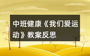 中班健康《我們愛運(yùn)動》教案反思