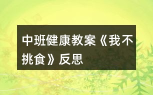 中班健康教案《我不挑食》反思