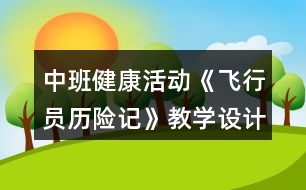 中班健康活動《飛行員歷險記》教學設計