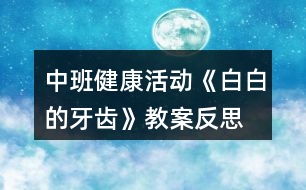 中班健康活動《白白的牙齒》教案反思