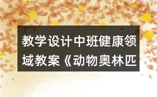 教學(xué)設(shè)計中班健康領(lǐng)域教案《動物奧林匹克》反思