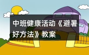 中班健康活動《避暑好方法》教案