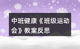 中班健康《班級運(yùn)動(dòng)會(huì)》教案反思