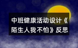 中班健康活動設計《陌生人我不怕》反思