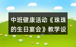 中班健康活動(dòng)《珠珠的生日宴會(huì)》教學(xué)設(shè)計(jì)反思