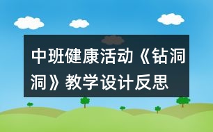 中班健康活動《鉆洞洞》教學(xué)設(shè)計反思