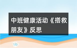 中班健康活動《搭救朋友》反思