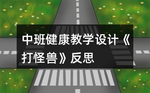 中班健康教學設計《打怪獸》反思