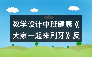 教學設(shè)計中班健康《大家一起來刷牙》反思