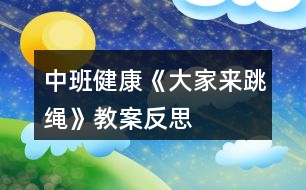 中班健康《大家來跳繩》教案反思