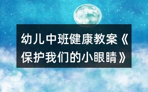 幼兒中班健康教案《保護(hù)我們的小眼睛》反思