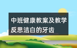 中班健康教案及教學反思潔白的牙齒