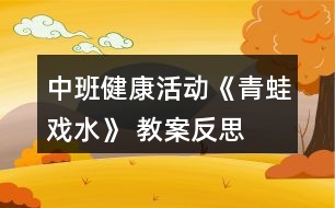 中班健康活動《青蛙戲水》 教案反思